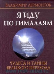 Я иду по Гималаям. Чудеса и тайны великого перехода