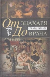 От знахаря до врача. История науки врачевания