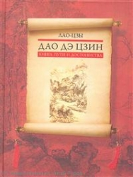 Дао дэ цзин. Книга пути и достоинства