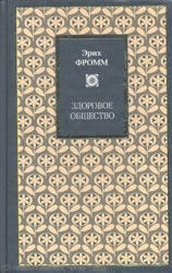 Здоровое общество