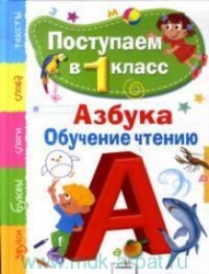 Азбука. Обучение чтению