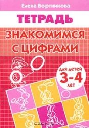 Знакомься с цифрами. Для детей 3-4 года