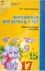 Математика для детей 6-7 лет. Методическое пособие