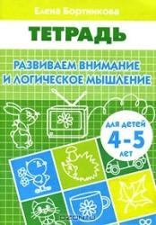 Развиваем внимание и логическое мышление 4-5 лет