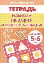 Развиваем внимание и логическое мышление 5-6 лет