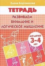 Развиваем внимание и логическое мышление. Для детей 3-4 года. Тетрадь