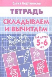 Складываем и вычитаем 5-6 лет