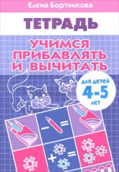 Учимся прибавлять и вычитать. Для детей 4-5 лет