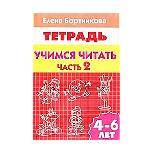 Учимся читать. Для детей 4-6 лет. Часть 2