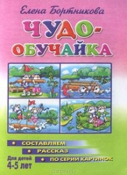 Чудо-обучайка. Составляем рассказ по серии картинок 4-5 лет.