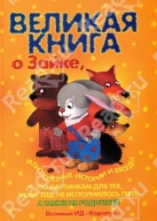 Великая книга о Зайке, или полезные истории и беседы по картинкам для тех, кому еще не исполнилось п