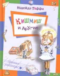 Кишмиш и другие