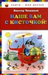 Наше вам с кисточкой