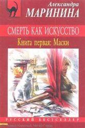 МИНИ: Смерть как искусство. Книга 1. Маски