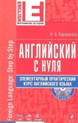 Английский с нуля. Элементарный практический курс английского языка (+ CD)