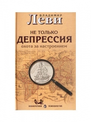 Не только депрессия. Охота за настроением