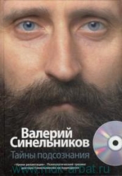 Тайны подсознания (+ CD)