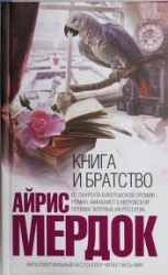 Книга и братство