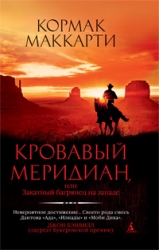 Кровавый меридиан, или закатный багрянец на западе