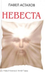 Невеста