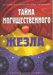 Тайна могущественного жезла. Сияющий центр Шамбала