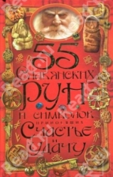 55 славянских рун и символов приносящих счастье и удачу