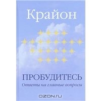 Крайон. Пробудитесь. Ответы на главные вопросы