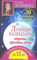 30 лунных дней. Лунный календарь здоровья, красоты, удачи. Лунный календарь на 13 лет