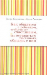 Как общаться с ребенком, чтобы он рос счастливым, и как оставаться счастливым, общаясь с ним