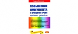 Повышение иммунитета и очищение крови народными средствами