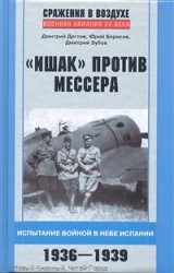 Ишак против мессера. Испытание войной в небе Испании. 1936-1939