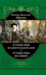 Путешествия по Центральной Азии и Китаю. Путешествия по Сибири. От Кяхты до Кульджи