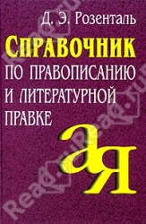 Справочник по правописанию и литературной правке. 16-е издание