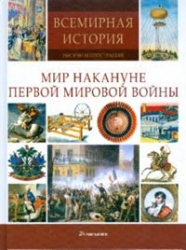 Всемирная история. Мир накануне Первой мировой войны