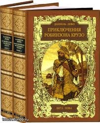 Д.Дефо. Том 1-3 (комплект). Приключения Робинзона Крузо. Дальнейшие приключения Робинзона Крузо