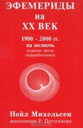 Эфемериды на ХХ век. 1900-2000 гг. на полночь (5-е издание)