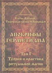 Апокрифы герметизма. Том 1-2. Теория и практика ритуальной магии