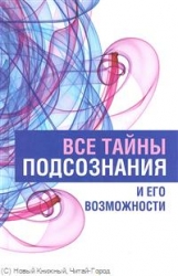 Все тайны подсознания и его возможности