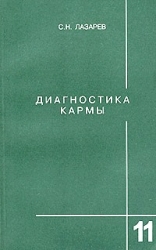 Диагностика кармы 11. Завершение диалога