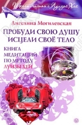 Пробуди свою душу. Исцели свое тело (+ DVD)