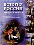 История России для детей и взрослых