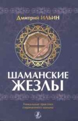 Шаманские жезлы. Уникальные практики современного шамана