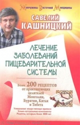 Лечение заболеваний пищеварительной системы. Более 200 рецептов от практикующих целителей Бурятии, К