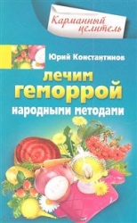 Лечим геморрой народными методами