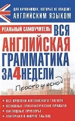 Вся английская грамматика за 4 недели