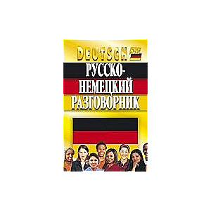 Русско-немецкий разговорник. 4-е издание