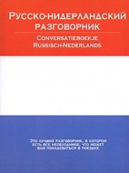 Русско-нидерландский разговорник