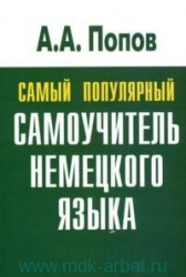 Самый популярный самоучитель немецкого языка