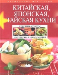 Китайская, японская, тайская кухни