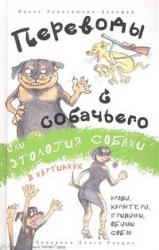 Переводы с собачьего, или этология собаки в картинках